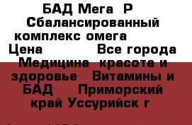 БАД Мега -Р   Сбалансированный комплекс омега 3-6-9  › Цена ­ 1 167 - Все города Медицина, красота и здоровье » Витамины и БАД   . Приморский край,Уссурийск г.